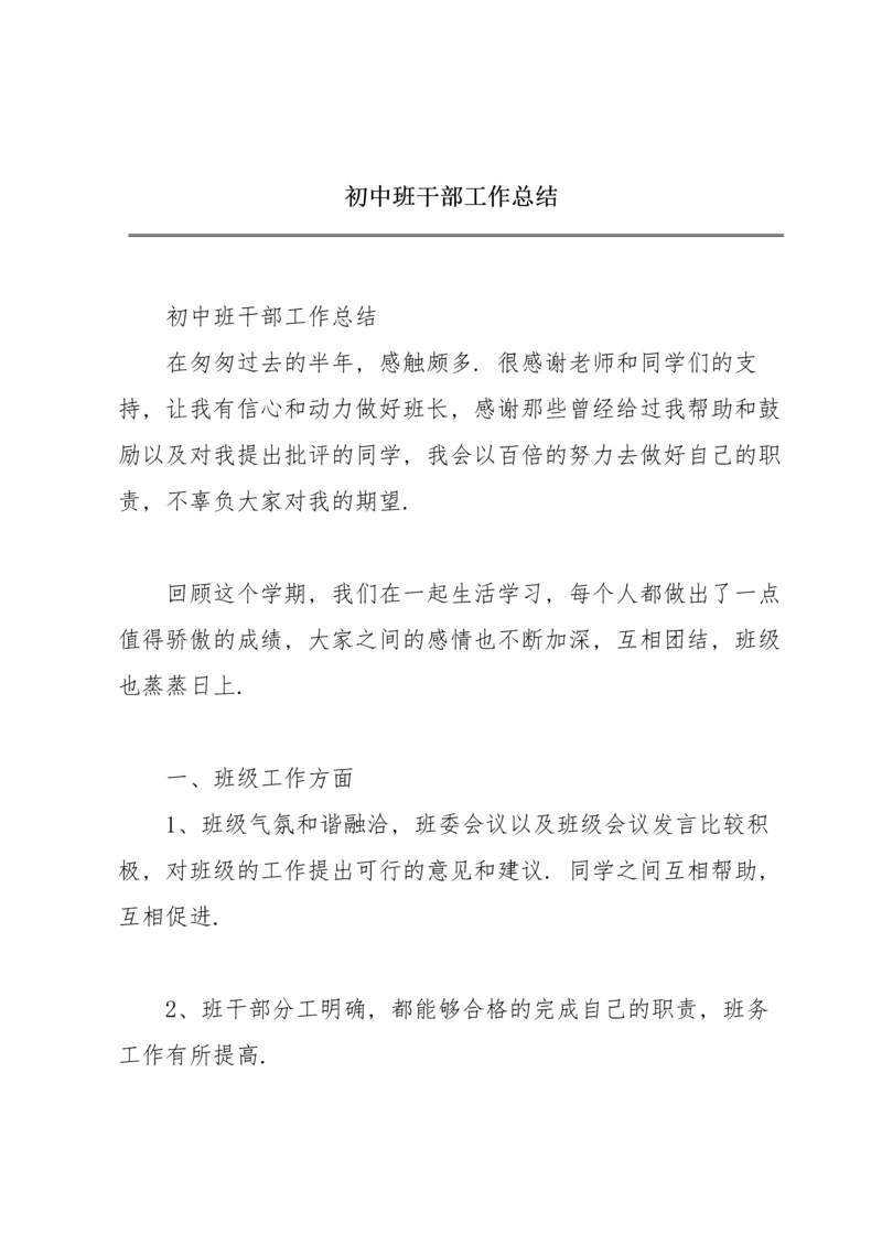 初中班干部工作总结.docx