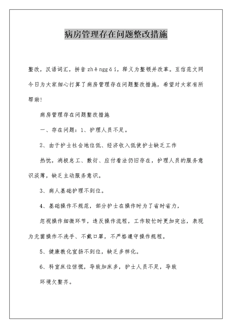 病房管理存在问题整改措施