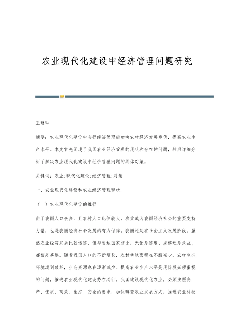 农业现代化建设中经济管理问题研究.docx