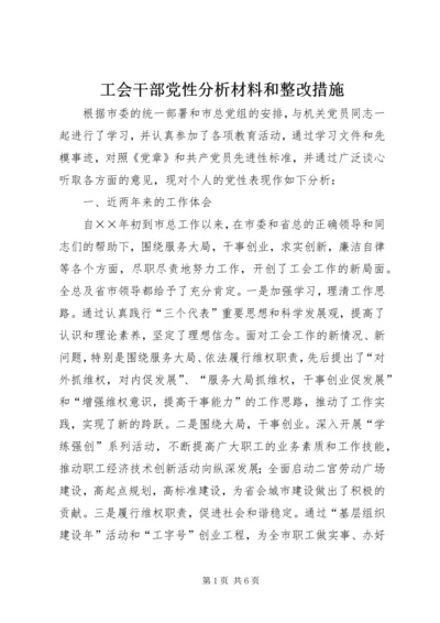 工会干部党性分析材料和整改措施 (2).docx