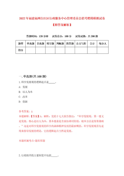 2022年福建福州台江区行政服务中心管理委员会招考聘用模拟试卷附答案解析9