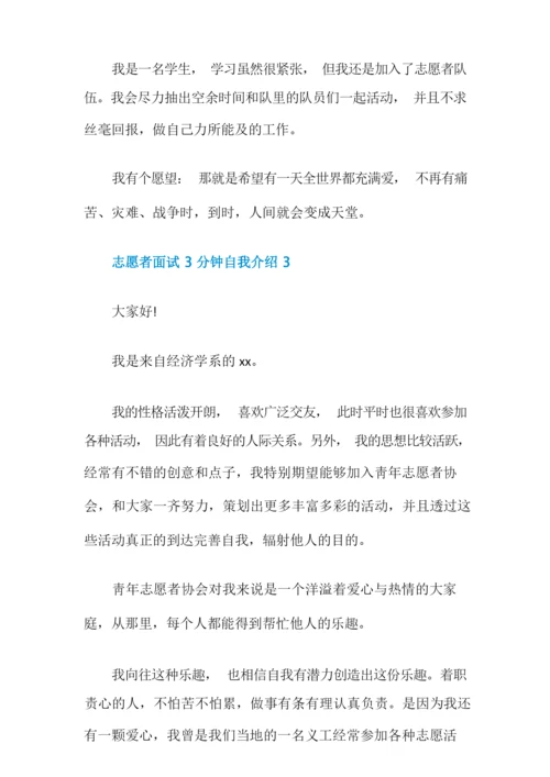 志愿者面试3分钟自我介绍.docx