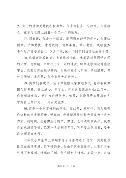 六年级小学生学上学期末综合评语.docx