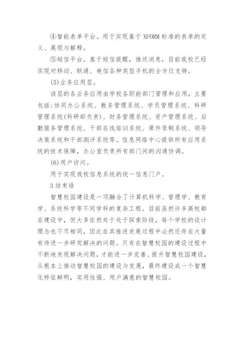 数字校园转型智慧校园的研究论文.docx