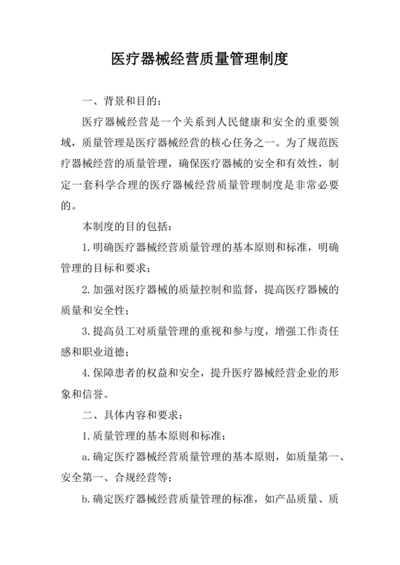 医疗器械经营质量管理制度