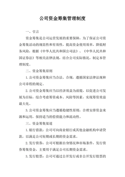 公司资金筹集管理制度