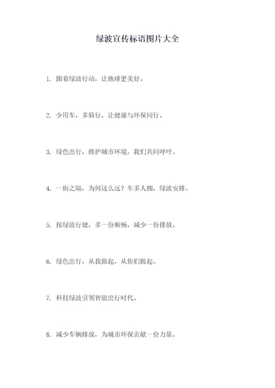 绿波宣传标语图片大全