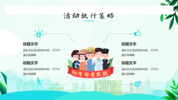 向劳动者致敬，五一劳动节通用PPT模板