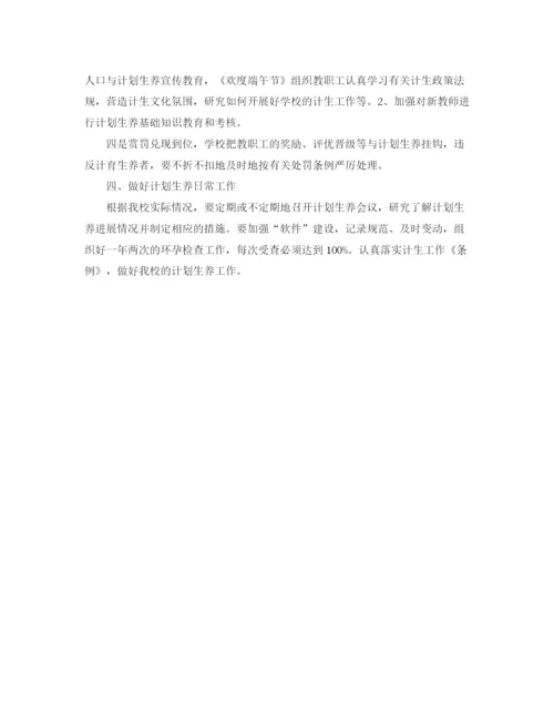 精编之学校计划生育工作计划书.docx