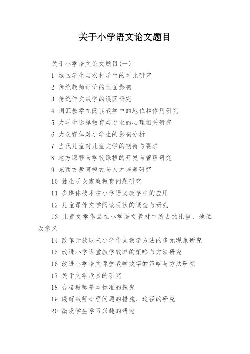 关于小学语文论文题目.docx