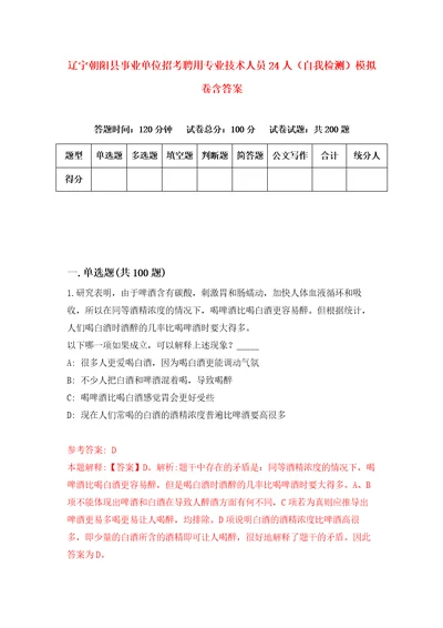 辽宁朝阳县事业单位招考聘用专业技术人员24人自我检测模拟卷含答案4