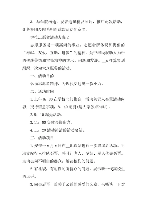 学校志愿者活动方案五篇