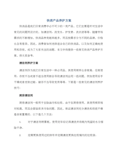 快消产品养护方案.docx