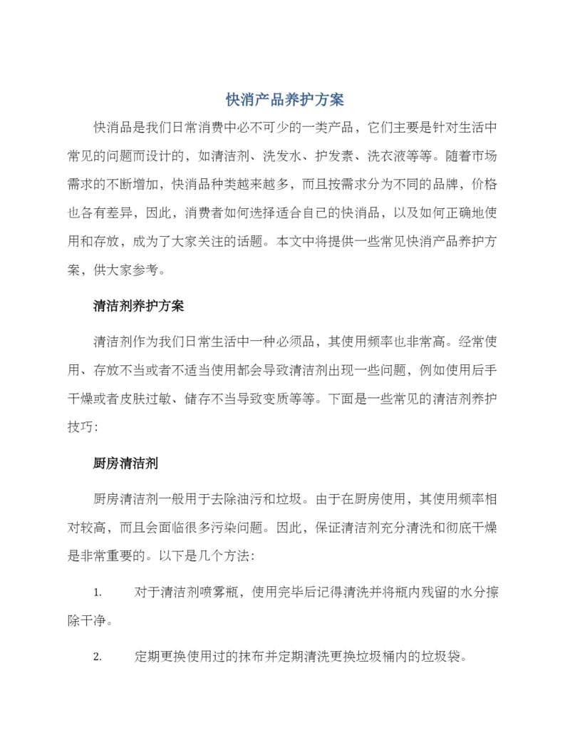 快消产品养护方案.docx
