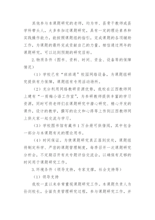 小学语文阅读教学有效性的研究与实践开题报告.docx