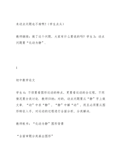 初中数学论文：从“动点问题”谈中考专题复习教学.docx