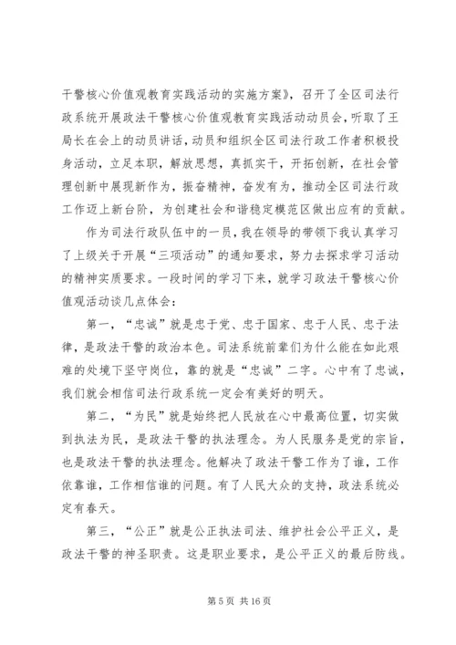 在开展政法干警核心价值观教育活动中的浅思(心得体会).docx