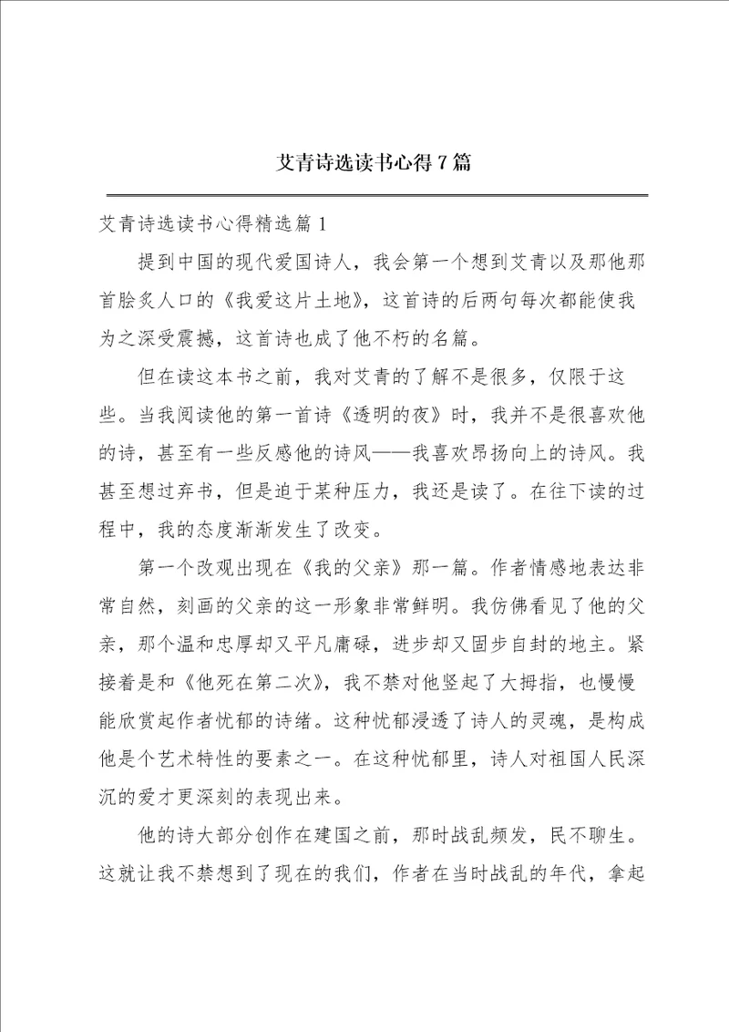 艾青诗选读书心得7篇
