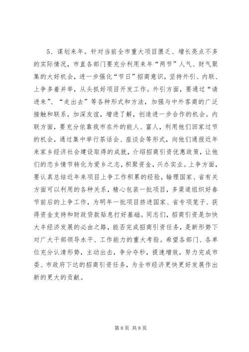 在全市招商引资秋季百日会战动员暨 (3).docx