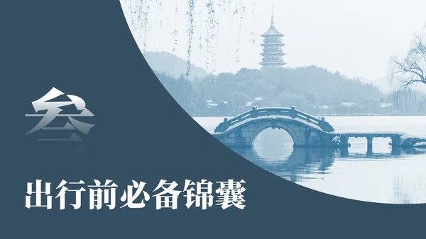 蓝色中国风杭州旅游计划PPT模板