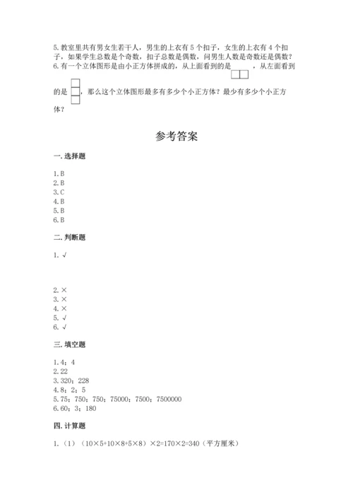 人教版五年级下册数学期末测试卷精选答案.docx