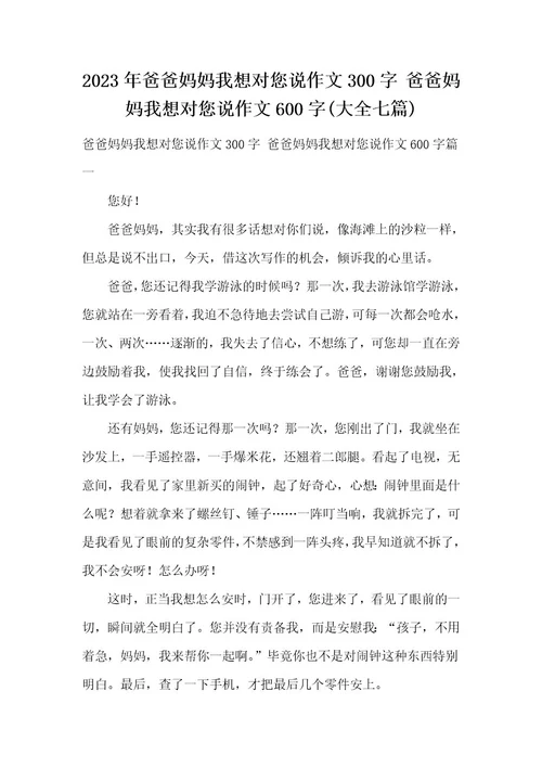 2023年爸爸妈妈我想对您说作文300字爸爸妈妈我想对您说作文600字(大全七篇)