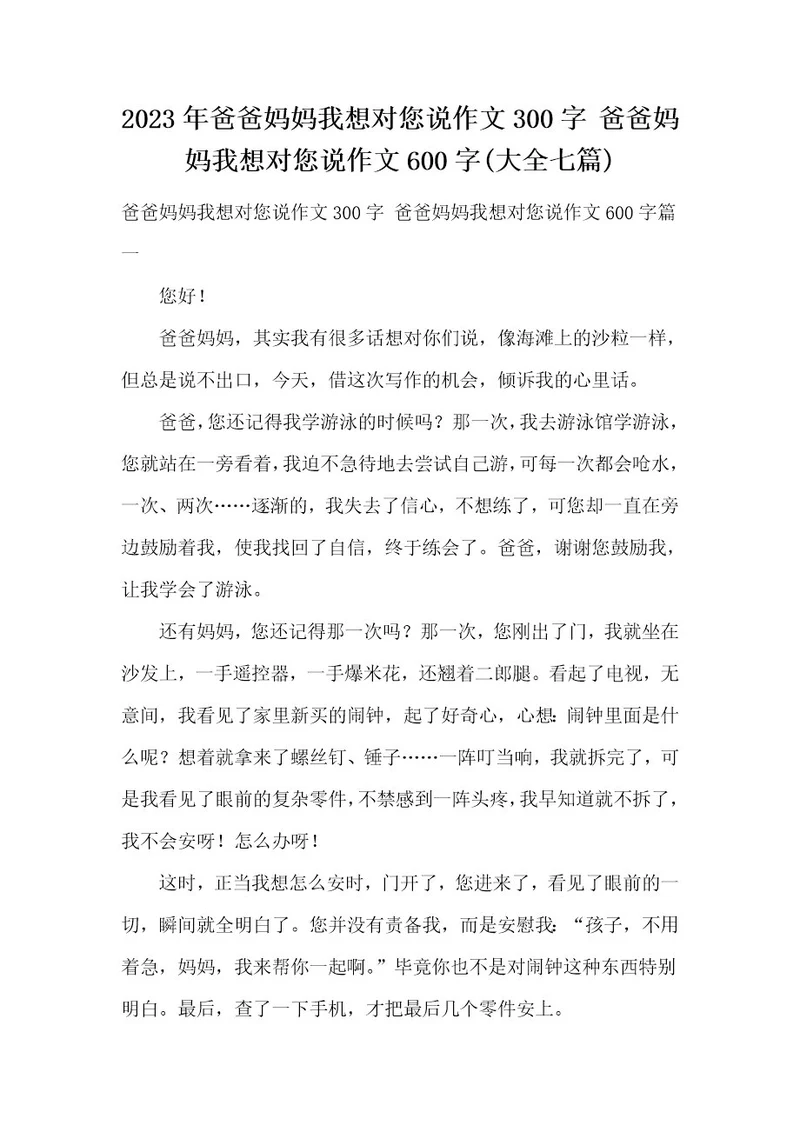 2023年爸爸妈妈我想对您说作文300字爸爸妈妈我想对您说作文600字(大全七篇)