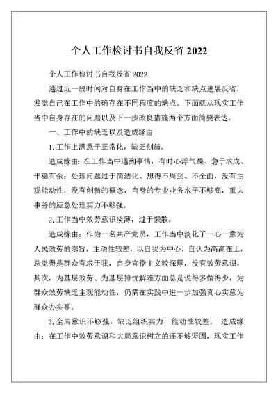 个人工作检讨书自我反省2022