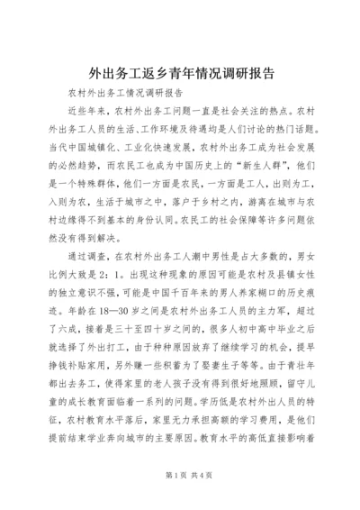 外出务工返乡青年情况调研报告.docx