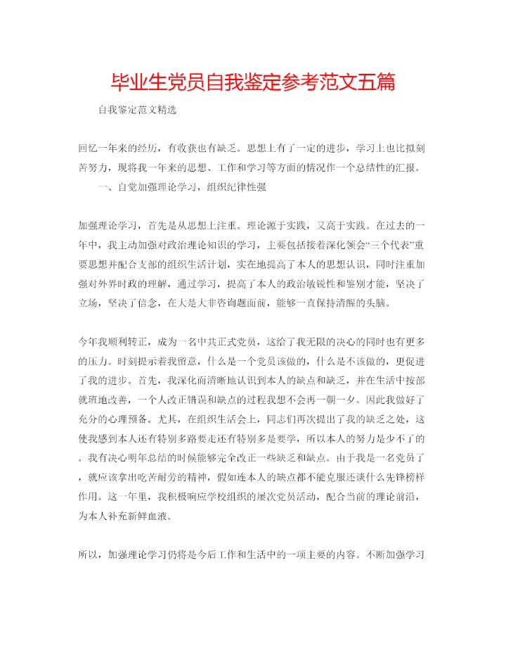 精编毕业生党员自我鉴定参考范文五篇.docx