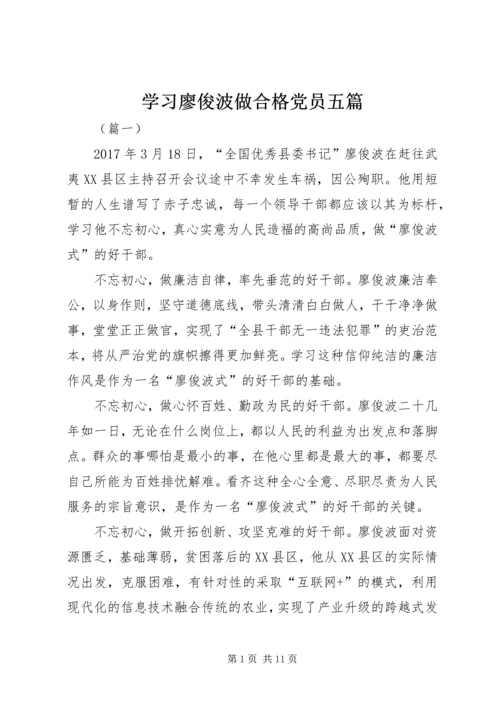 学习廖俊波做合格党员五篇.docx