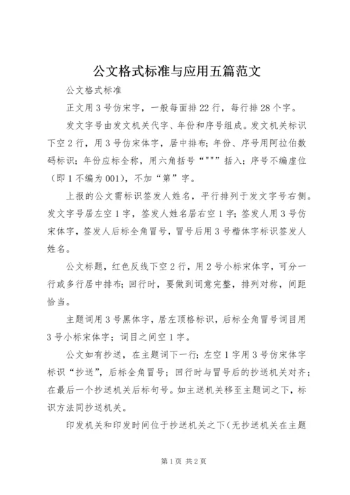 公文格式标准与应用五篇范文 (2).docx