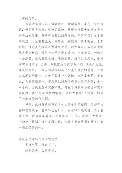 诗经全文注释及原著赏析.docx