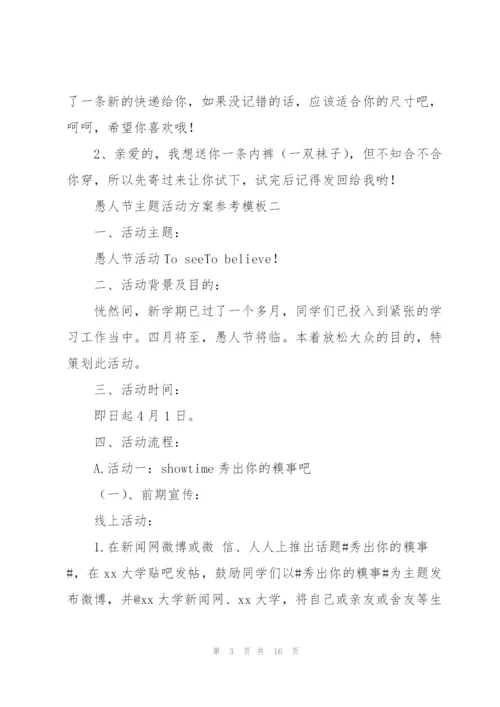 愚人节主题活动方案参考模板.docx