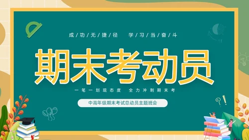 卡通清新黑板风中高年级期末考试总动员主题班会PPT期末考动员