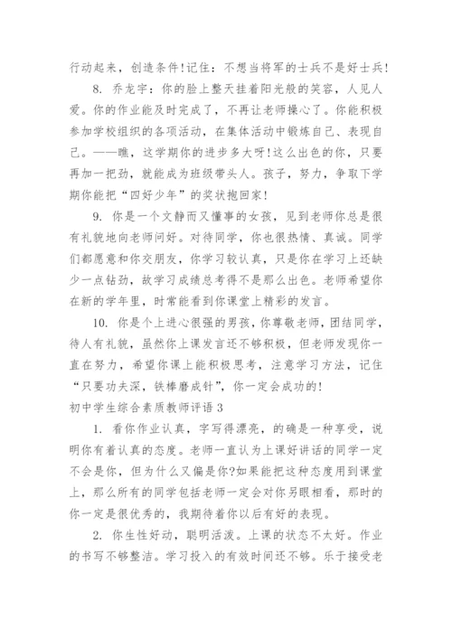 初中学生综合素质教师评语.docx