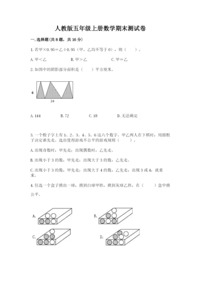 人教版五年级上册数学期末测试卷及答案（考点梳理）.docx