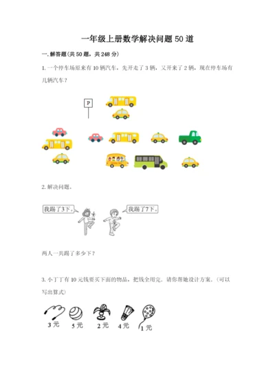 一年级上册数学解决问题50道【培优a卷】.docx