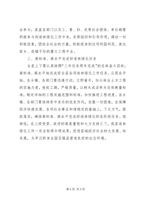 副县长在全县造林绿化工作会议上的讲话_1 (3).docx