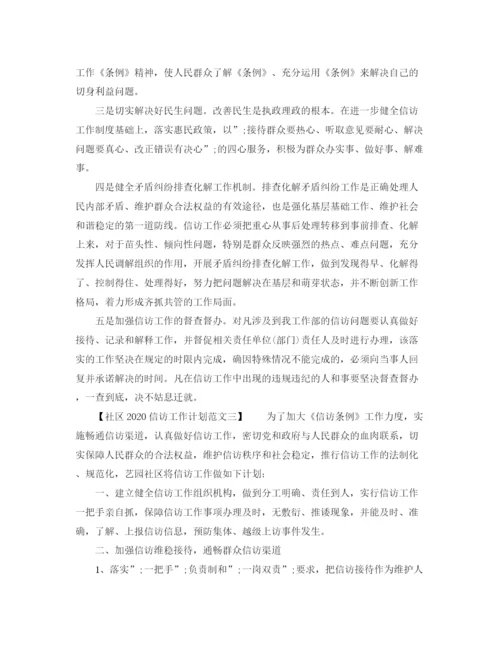 精编之社区信访工作计划范文2.docx