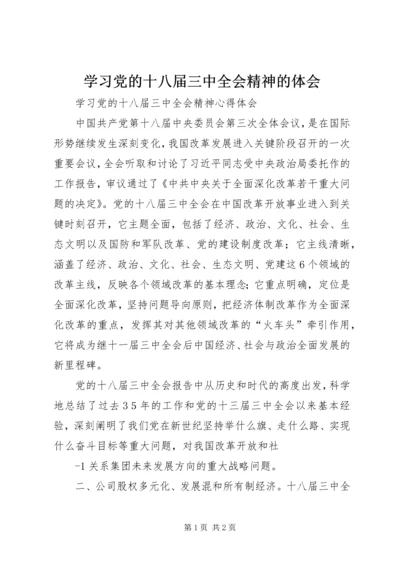 学习党的十八届三中全会精神的体会 (4).docx