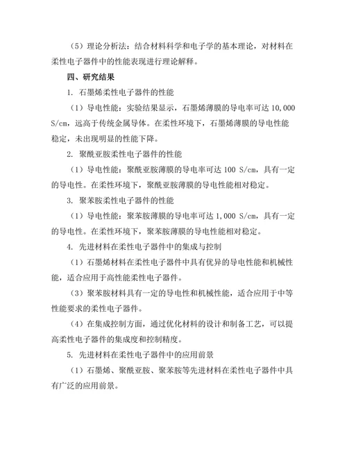 先进材料在柔性电子器件中的应用研究