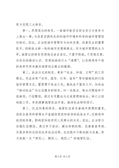 城管学习十八大心得体会 (2).docx
