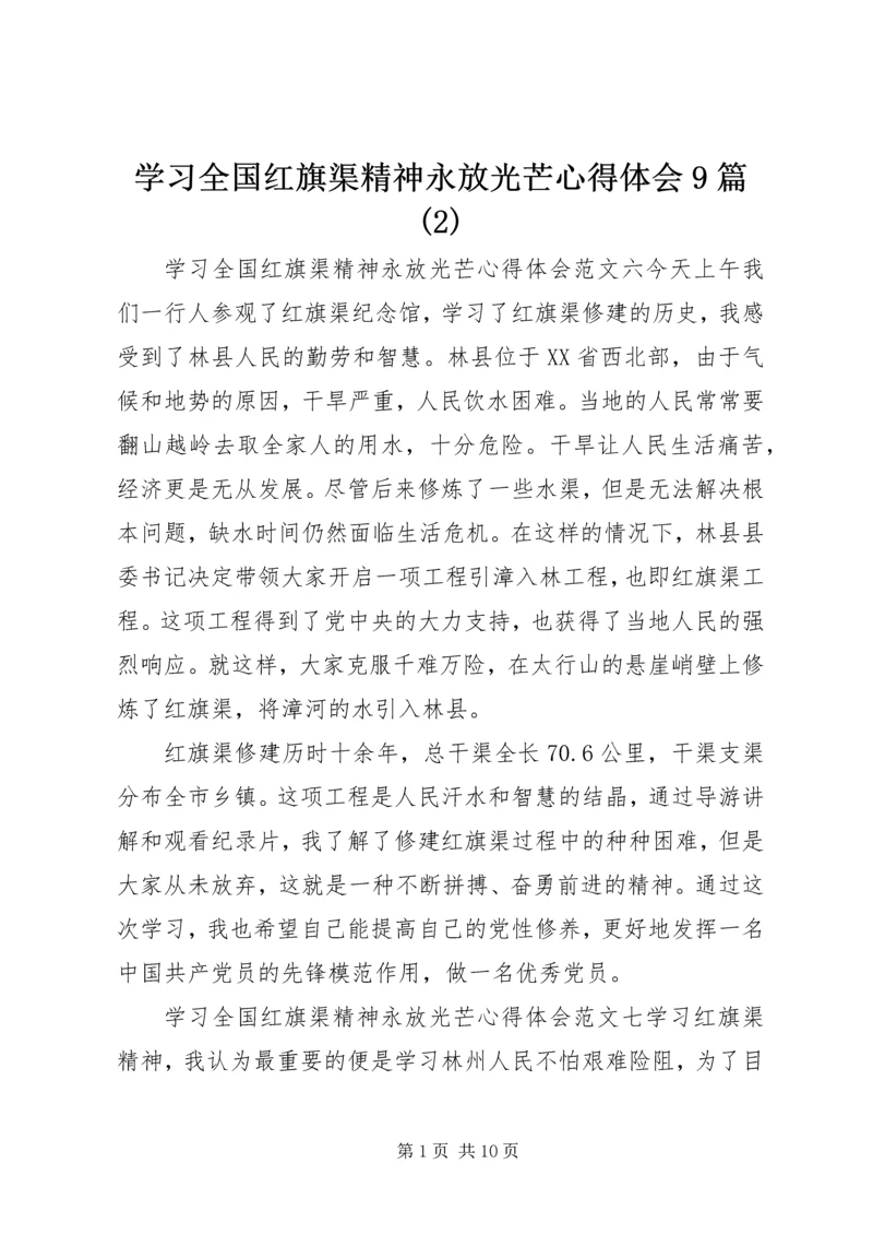 学习全国红旗渠精神永放光芒心得体会9篇(2).docx