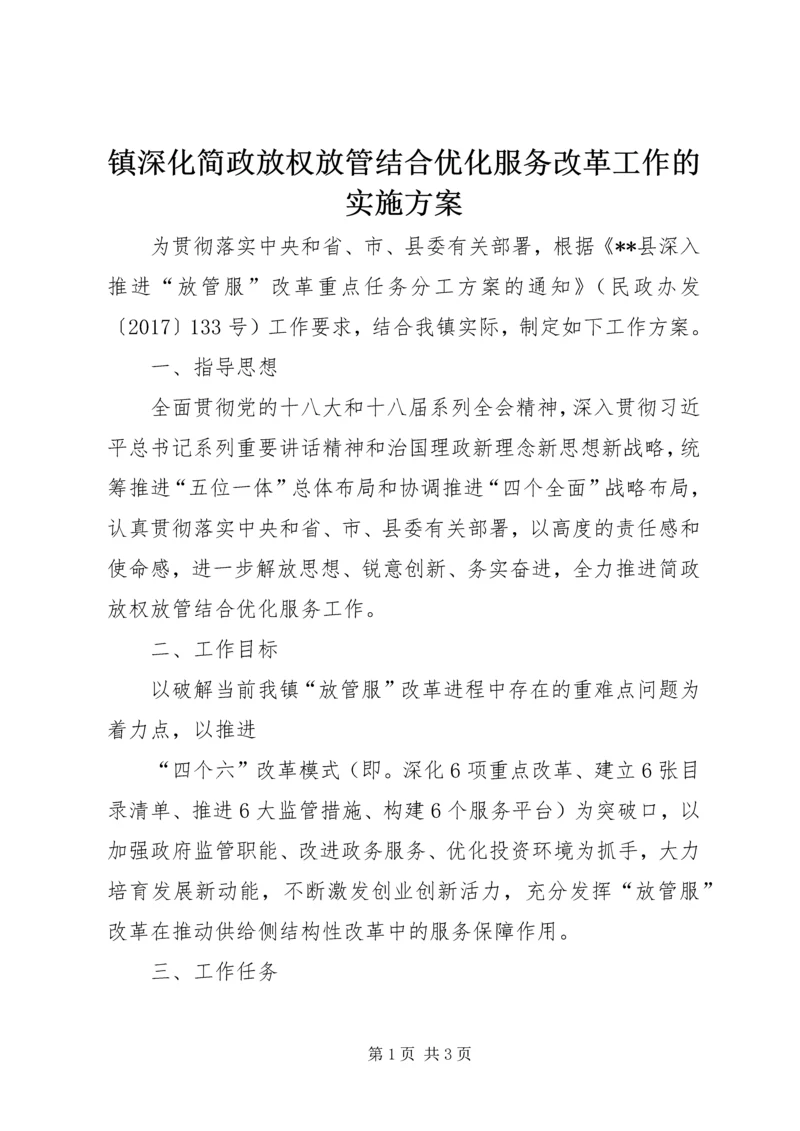 镇深化简政放权放管结合优化服务改革工作的实施方案.docx