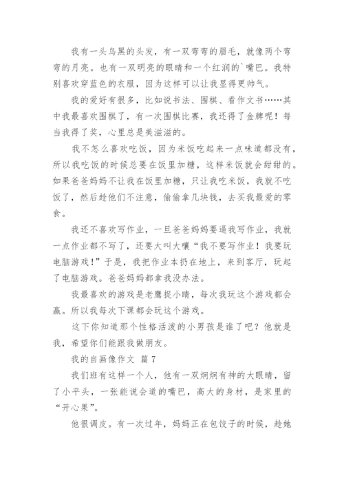 我的自画像作文_38.docx