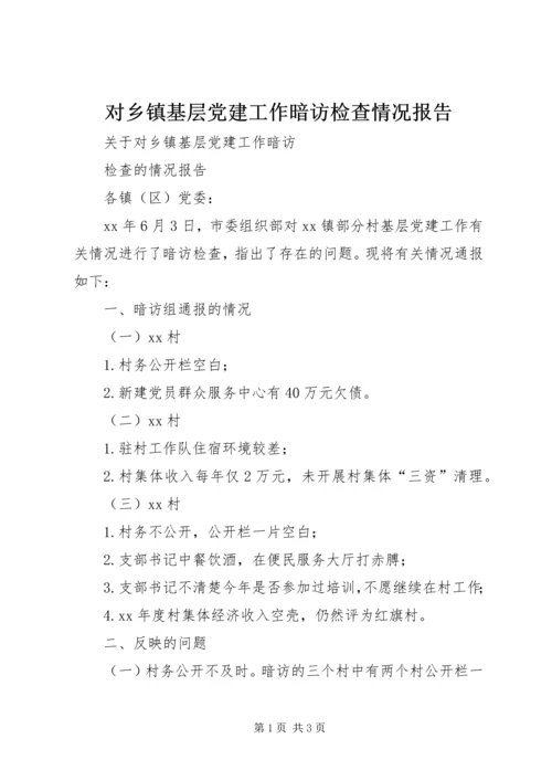对乡镇基层党建工作暗访检查情况报告.docx
