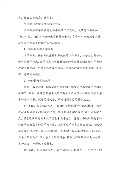 高中教师教学业绩总结开头10篇精选