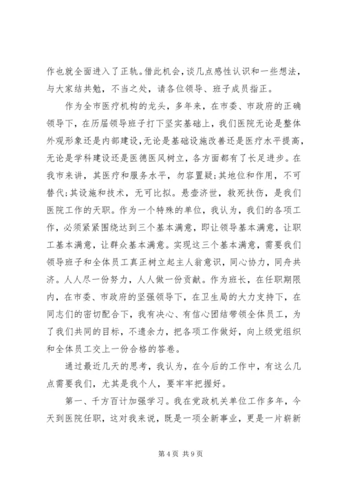 医院院长就职讲话 (2).docx