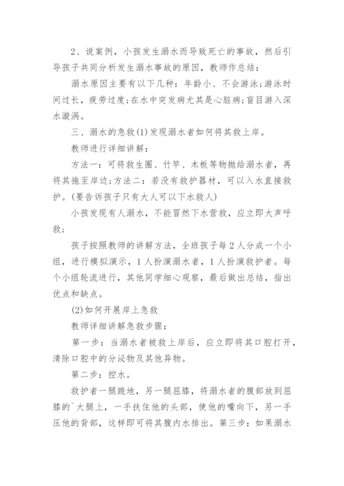 防溺水班会教案.docx
